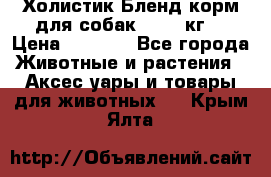 Холистик Бленд корм для собак, 11,3 кг  › Цена ­ 4 455 - Все города Животные и растения » Аксесcуары и товары для животных   . Крым,Ялта